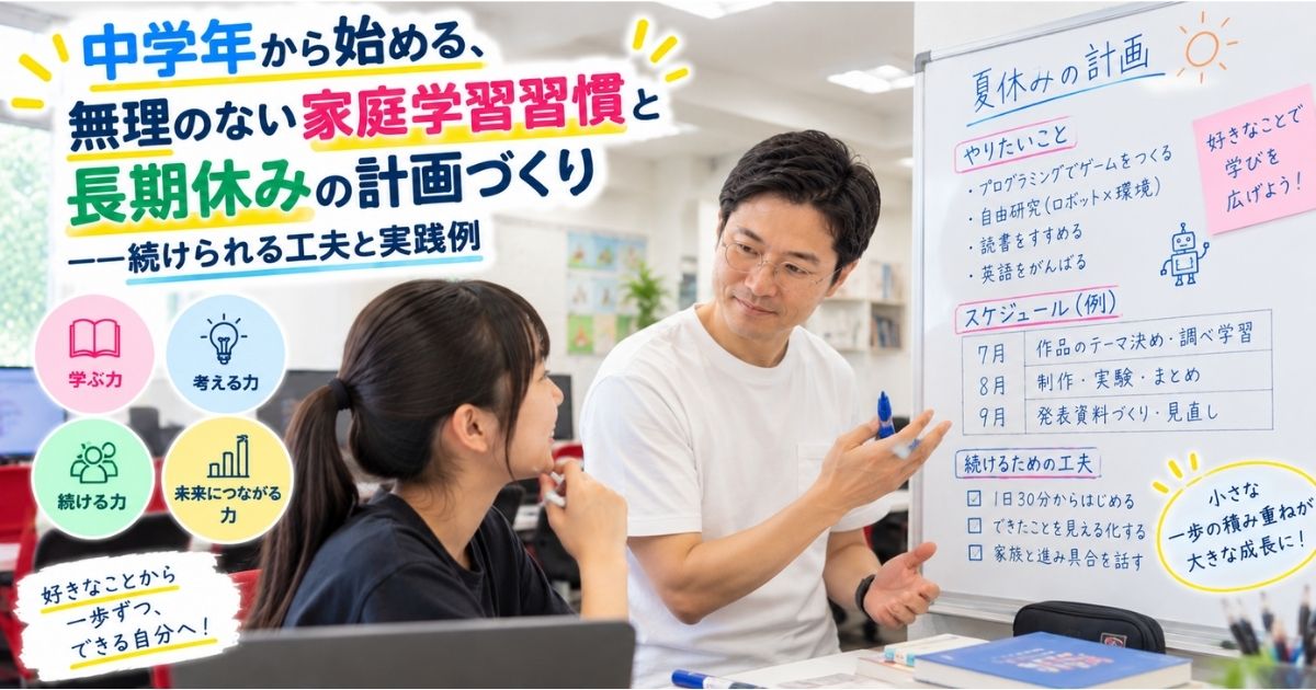 中学年から始める、無理のない家庭学習習慣と長期休みの計画づくり——続けられる工夫と実践例
