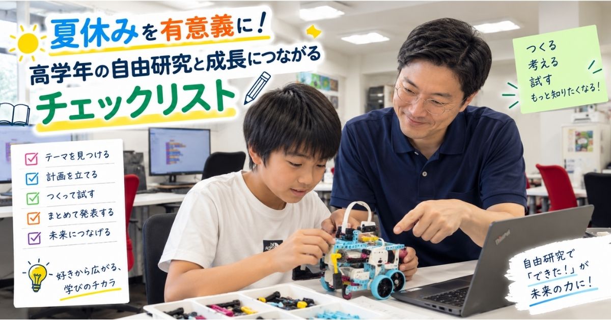 夏休みを有意義に！高学年の自由研究と成長につながるチェックリスト