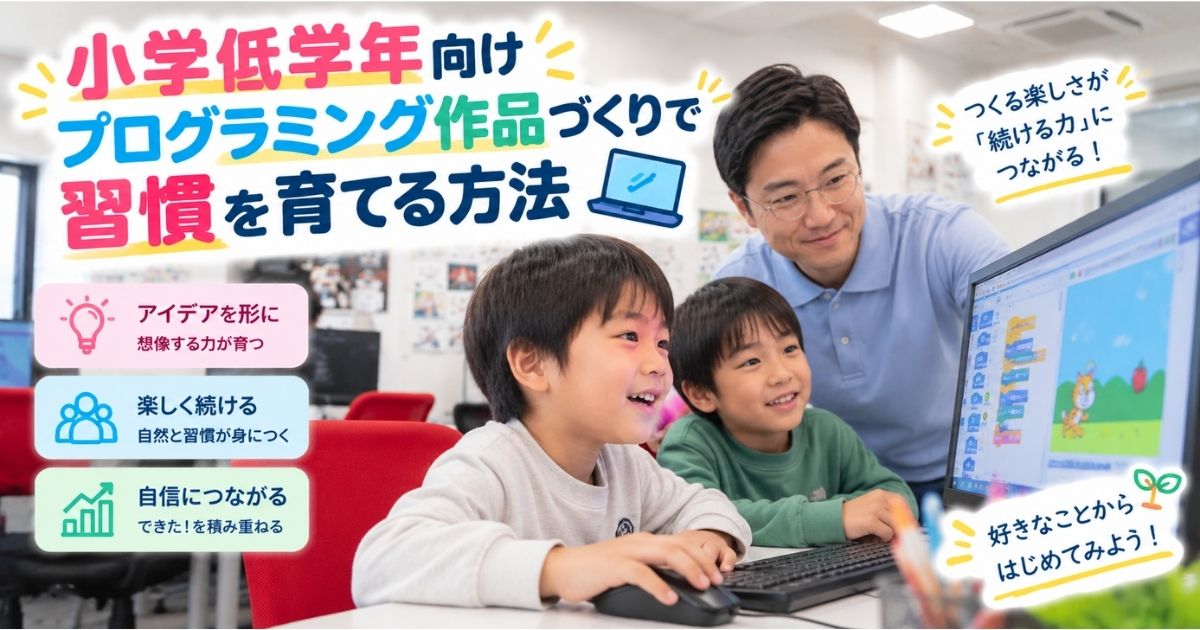 プログラミング作品づくりで習慣を育てる方法
