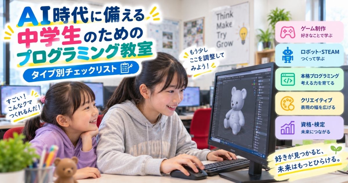 AI時代に備える中学生のためのプログラミング教室タイプ別チェックリスト