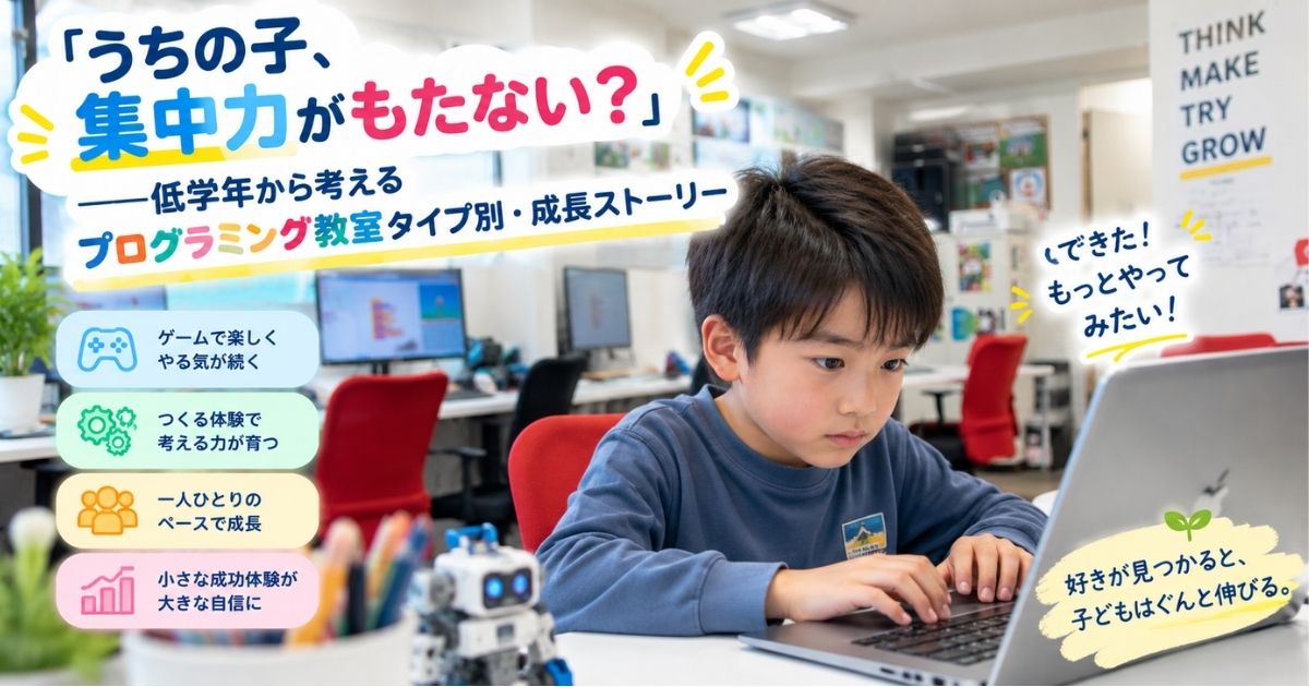 「うちの子、集中力がもたない？」——低学年から考えるプログラミング教室タイプ別・成長ストーリー