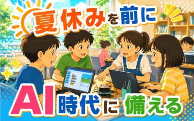 AI時代に必要な情報活用力を夏休み前に身につける理由