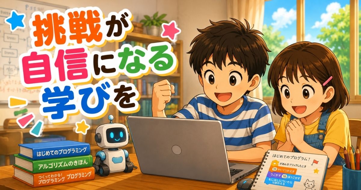 プログラミングスクール需要増から考える——中学年の「自信」はどう育つ？