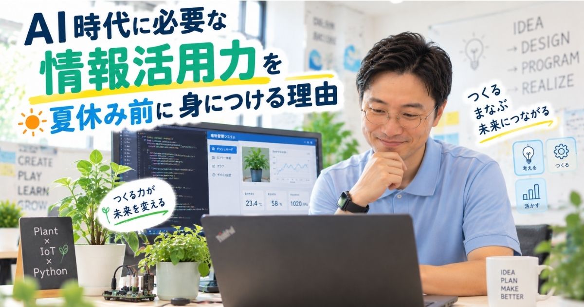 AI時代に必要な情報活用力を夏休み前に身につける理由