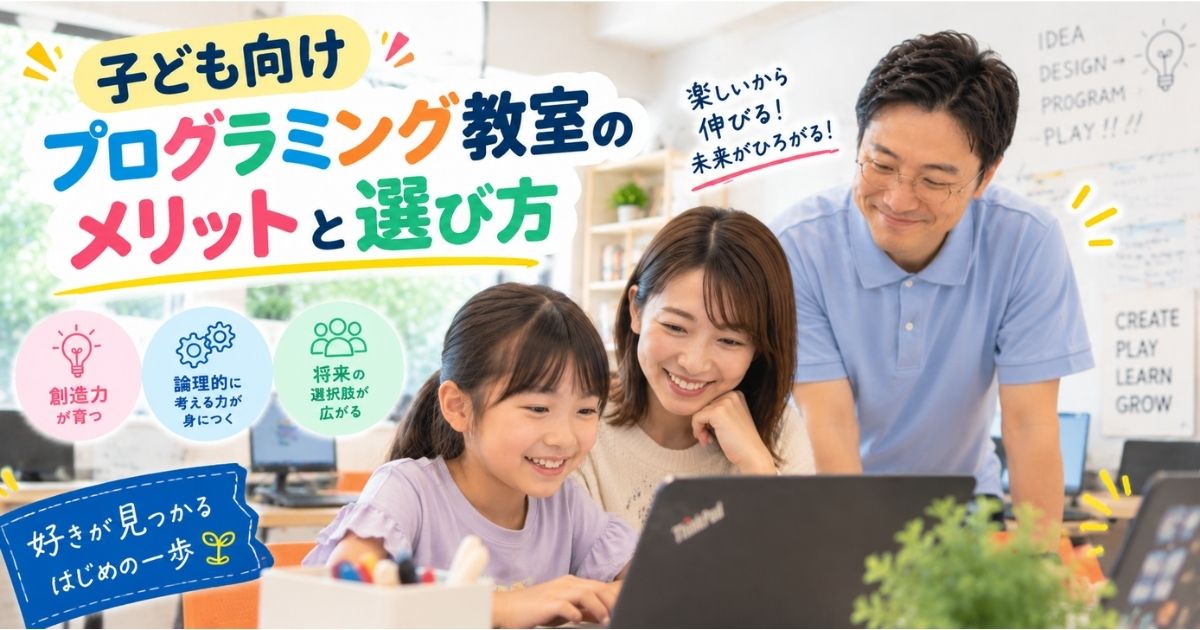 子ども向けプログラミング教室のメリットと選び方