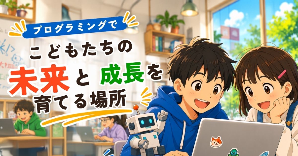 子ども向けプログラミング教室のメリットと選び方