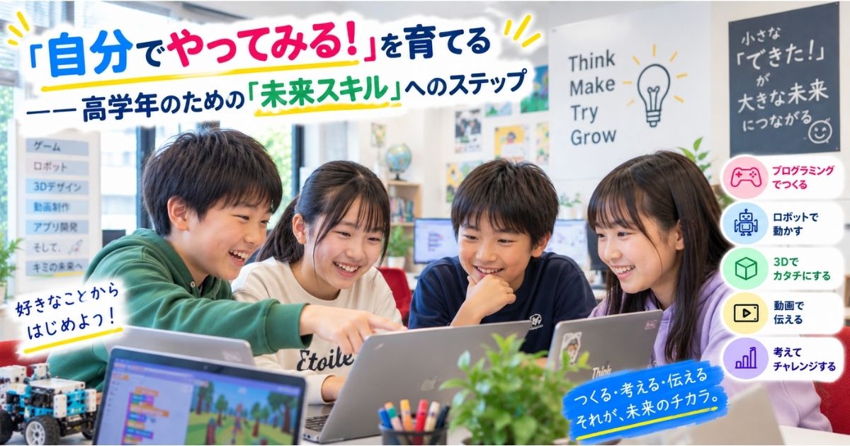 「自分でやってみる！」を育てる　——高学年のための「未来スキル」へのステップ