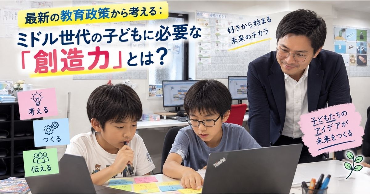 最新の教育政策から考える：ミドル世代の子どもに必要な「創造力」とは？