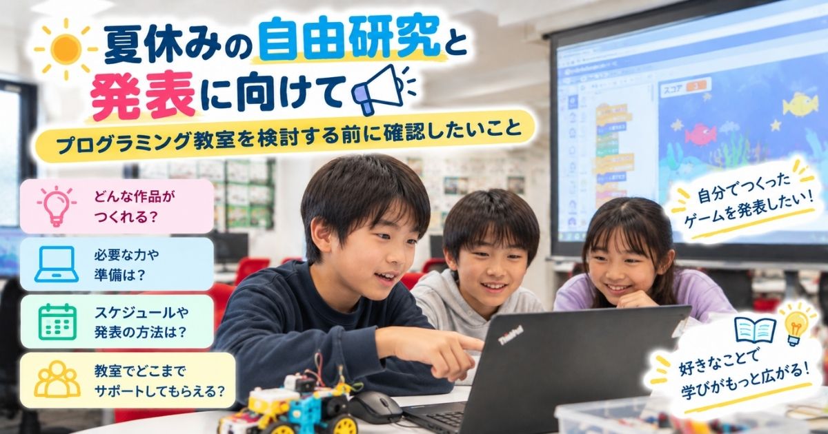 夏休みの自由研究と発表に向けて｜プログラミング教室を検討する前に確認したいこと