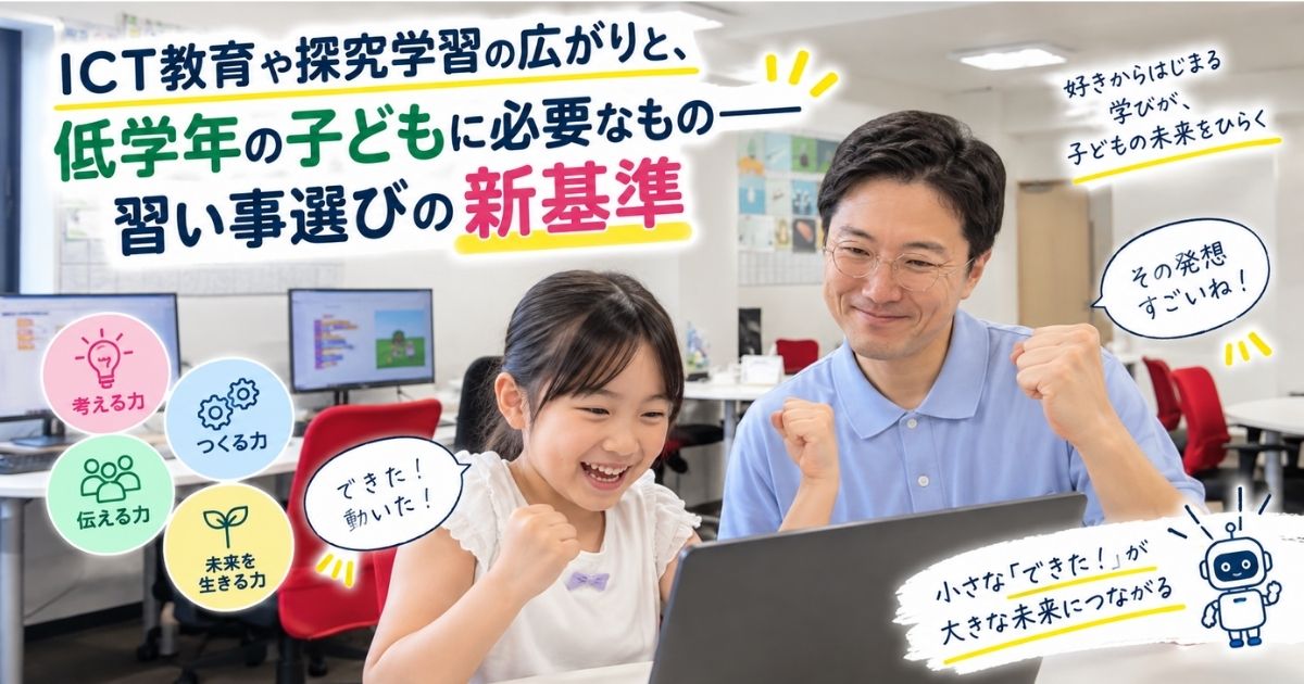 ICT教育や探究学習の広がりと、低学年の子どもに必要なもの——習い事選びの新基準