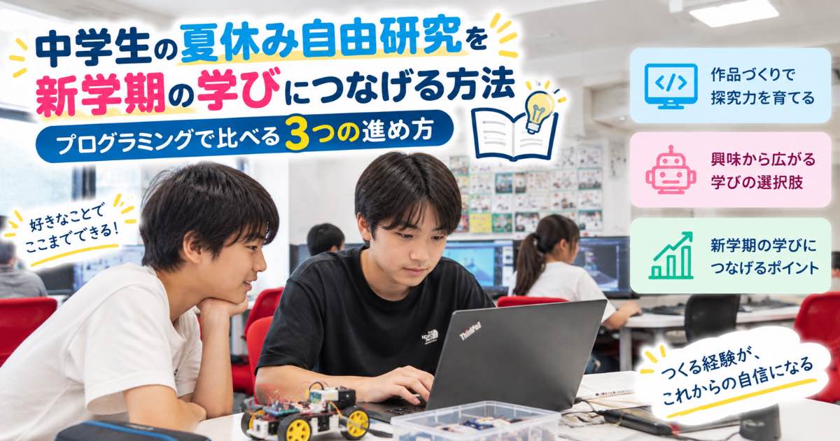中学生の夏休み自由研究を新学期の学びにつなげる方法｜プログラミングで比べる3つの進め方