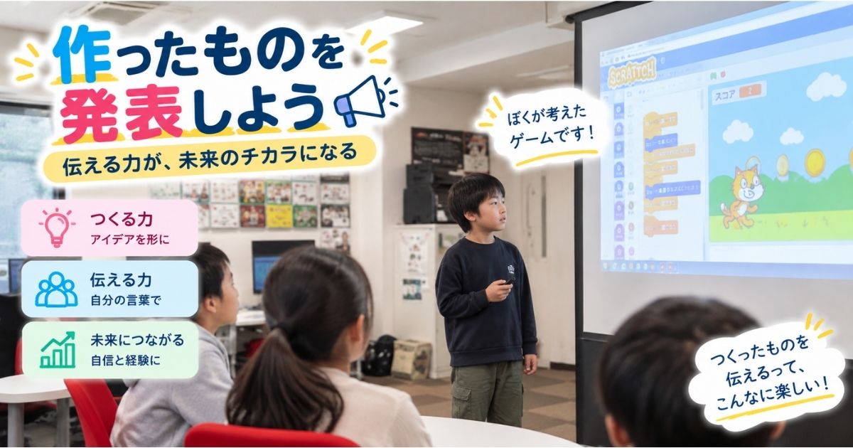 教室での作品発表―子どもの自信と生活リズムを育むプログラミング体験Q&A