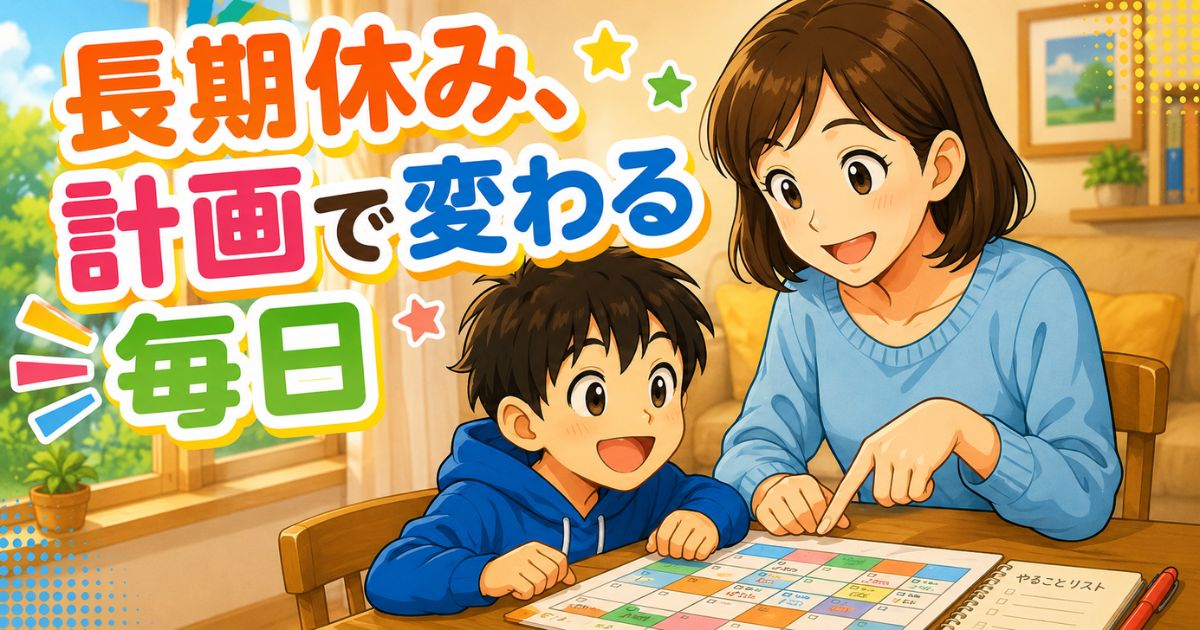 中学年から始める、無理のない家庭学習習慣と長期休みの計画づくり——続けられる工夫と実践例