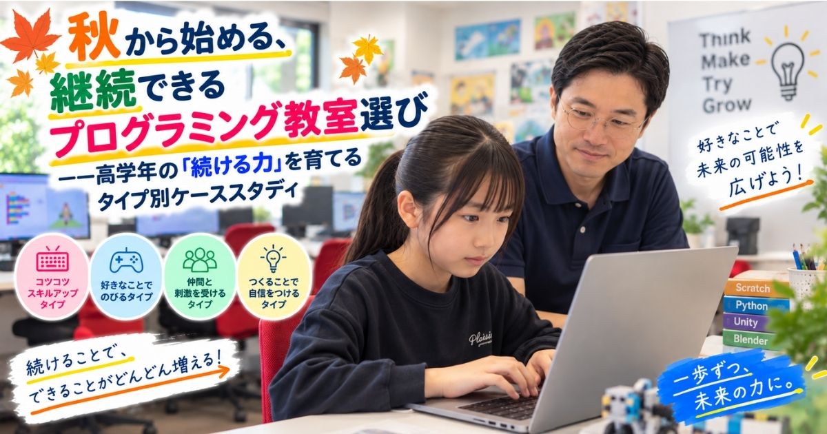 秋から始める、継続できるプログラミング教室選び——高学年の「続ける力」を育てるタイプ別ケーススタディ