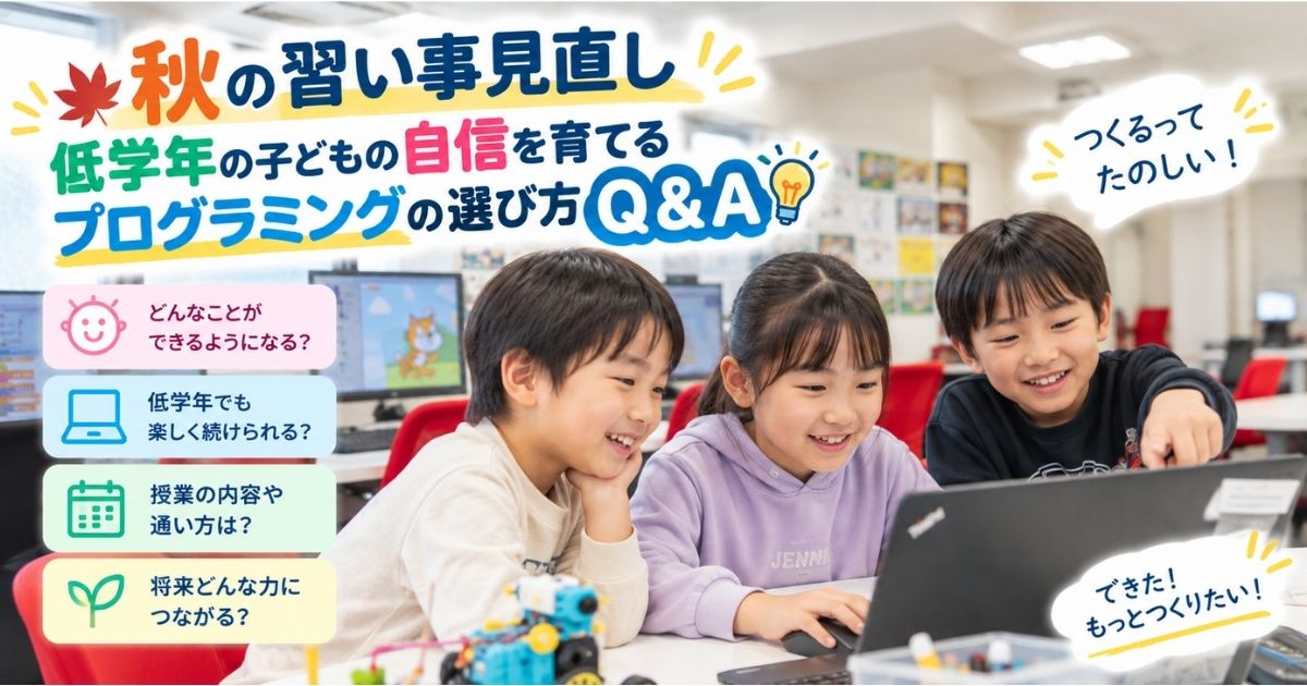 秋の習い事見直し｜低学年の子どもの自信を育てるプログラミングの選び方Q&A