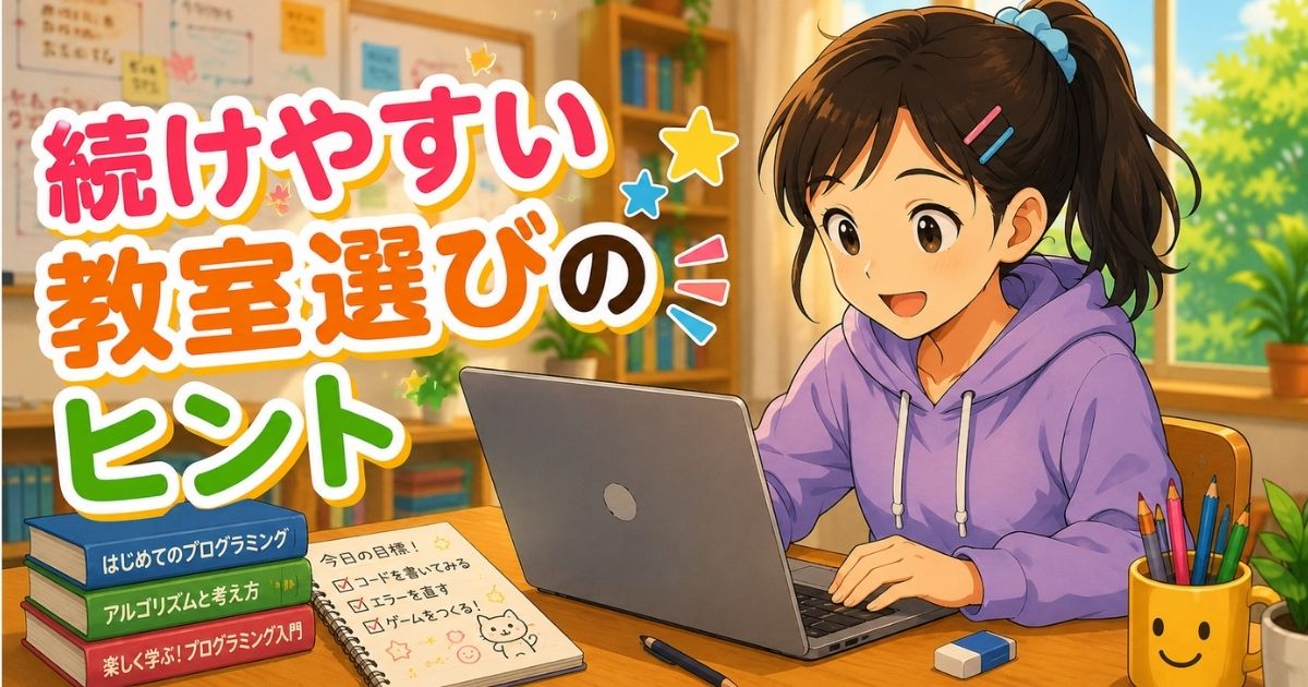 プログラミング教室、どのタイプが続けやすい？高学年のための習い事比較チェックリスト