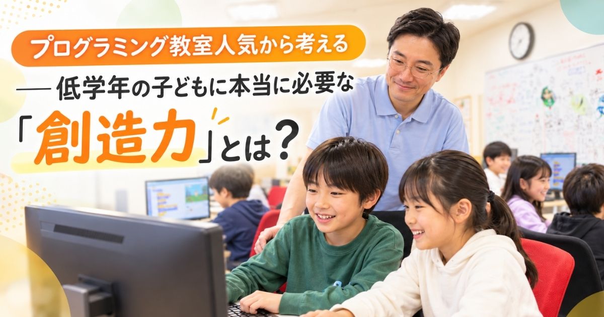 プログラミング教室人気から考える——低学年の子どもに本当に必要な「創造力」とは？