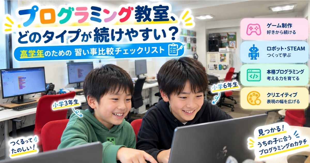 プログラミング教室、どのタイプが続けやすい？高学年のための習い事比較チェックリスト