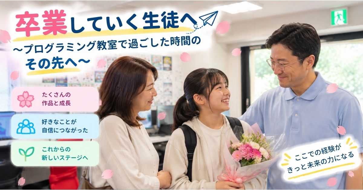 卒業していく生徒へ ～プログラミング教室で過ごした時間のその先へ～