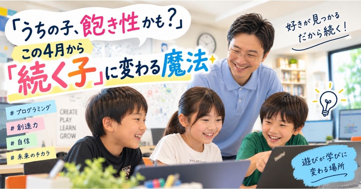 「うちの子、飽き性かも？」この4月から「続く子」に変わる魔法