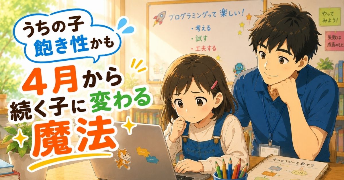 「うちの子、飽き性かも？」この4月から「続く子」に変わる魔法