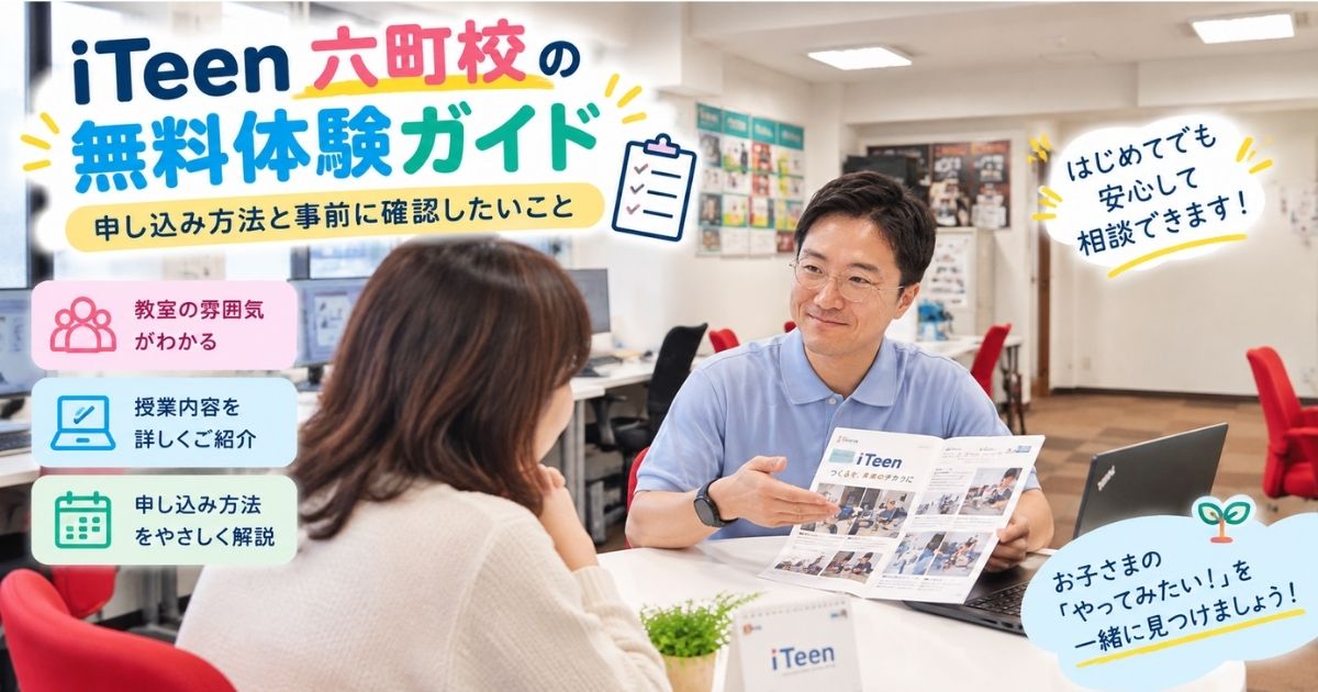 iTeen六町校の無料体験ガイド｜申し込み方法と事前に確認したいこと