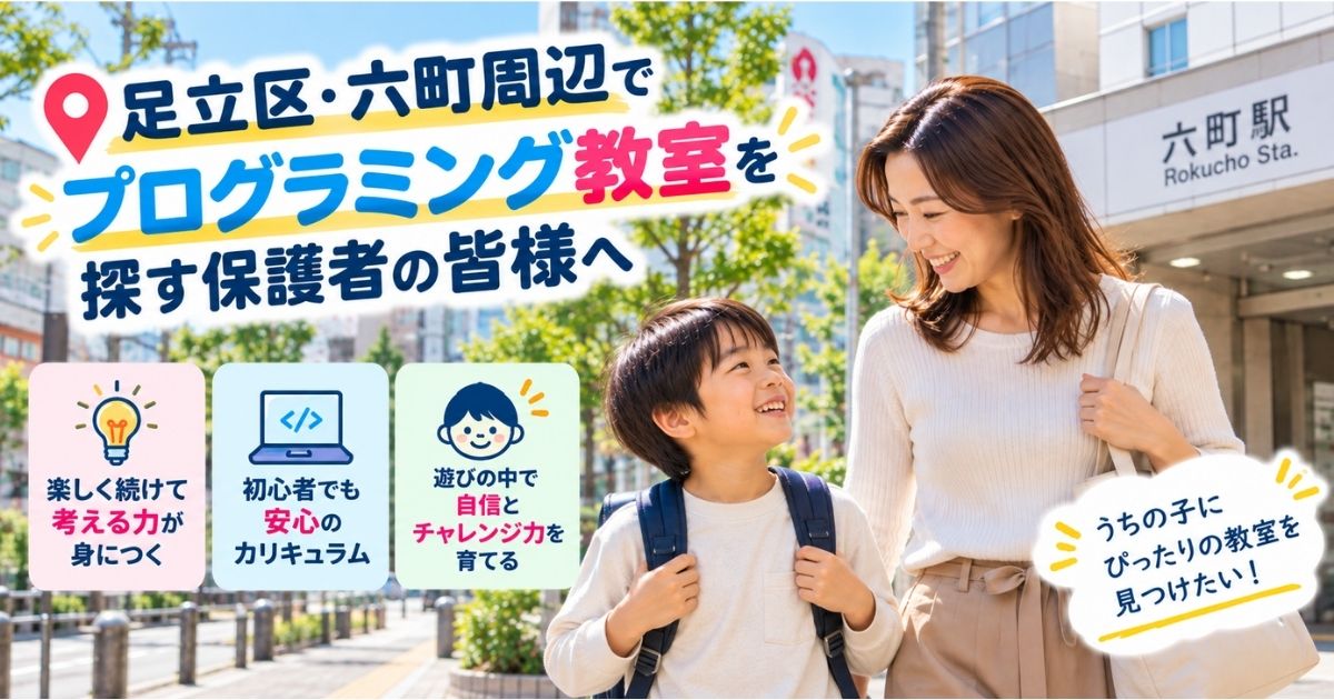 足立区・六町周辺でプログラミング教室を探す保護者の皆様へ